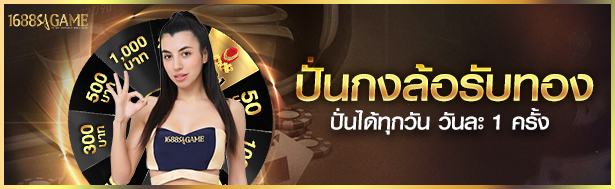 1688sagame ปั่นกงล้อรับทอง