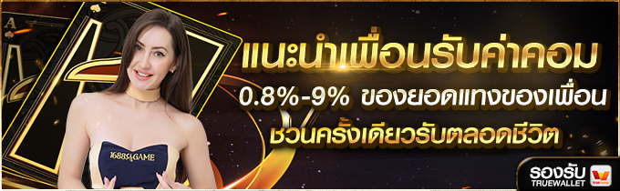 1688sagame แนะนำเพื่อนรับค่าคอม