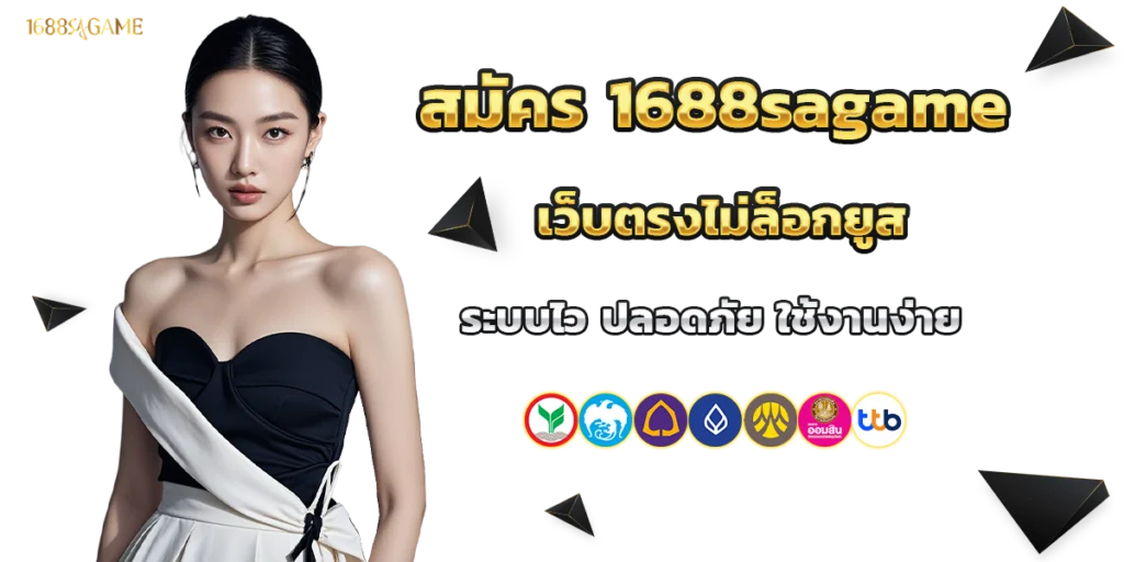 สมัคร 1688sagame