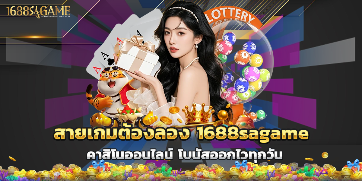 1688sagame คาสิโนออนไลน์