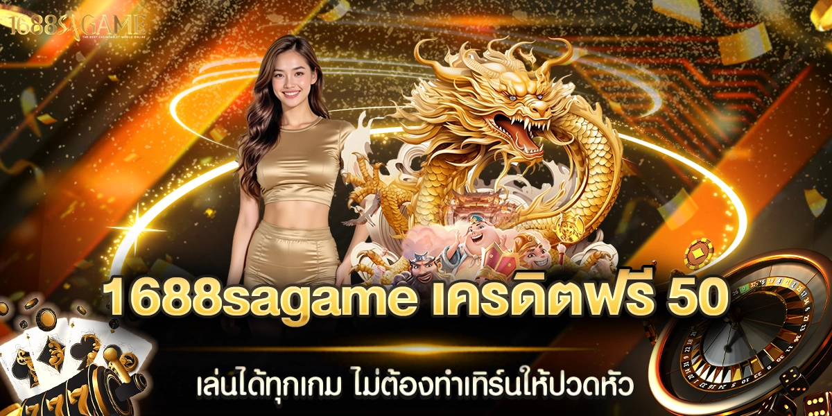 1688sagame เครดิตฟรี 50 เล่นได้ทุกเกม ไม่ต้องทำเทิร์นให้ปวดหัว